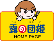 露の団姫　HOME PAGE